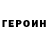 ГЕРОИН VHQ Bosy Service